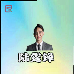 陆霆锋