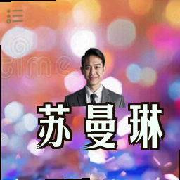 苏曼琳