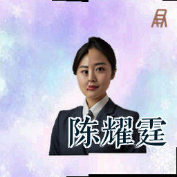 陈耀霆