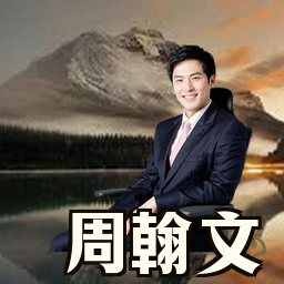 周翰文