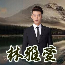 林雅萱